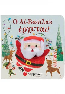 Ο Αϊ Βασίλης έρχεται (Δαχτυλοκουκλάκια)